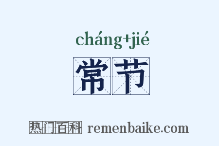 常节是什么意思的图片